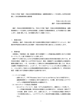 「廃炉・汚染水対策事業費補助金（過酷事故解析コード