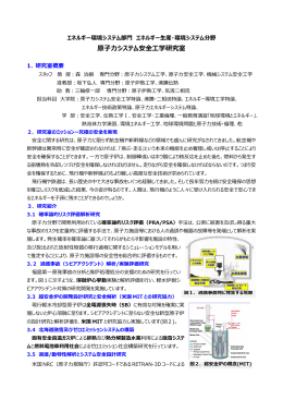 H26 原子力システム安全工学研究室 研究紹介 (PDFファイル)