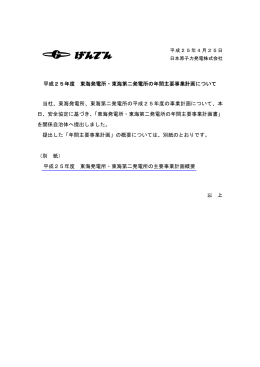 平成25年度 東海発電所・東海第二発電所の年間主要事業計画について