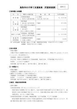 資料3－1 鳥取市子育て支援の施策について(PDF文書)
