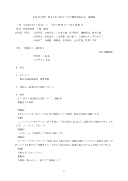 平成26年度第1回会議録