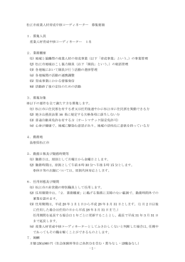 松江市産業人材育成中核コーディネーター募集要領（PDFファイル）