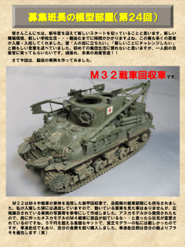 募集班長の模型部屋（第24回） M32戦車回収車です。