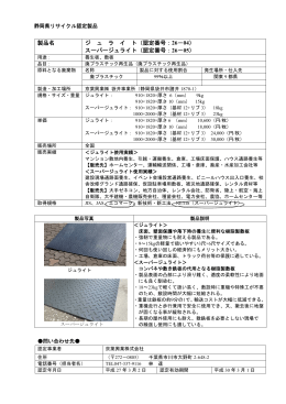 スーパージュライト（PDF：174KB）