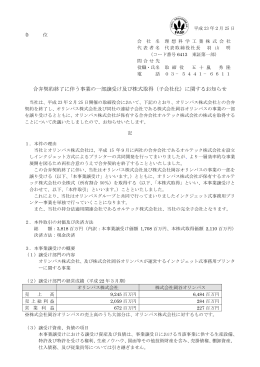合弁契約終了に伴う事業の一部譲受け及び株式取得（子会社化