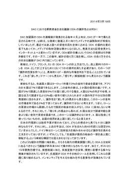 2014年3月18日 DAC における開発資金を巡る議論（ODA の譲許性と