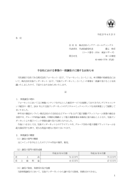 子会社における事業の一部譲受けに関するお知らせ