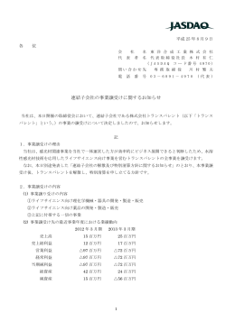 連結子会社の事業譲受けに関するお知らせ