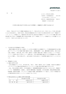 子会社の設立及び子会社における事業の一部譲受けに関する