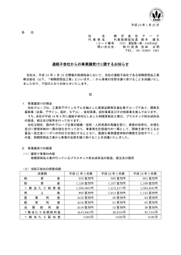 連結子会社からの事業譲受けに関するお知らせ