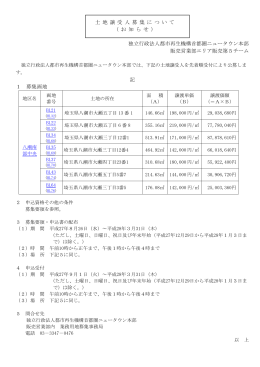 土 地 譲 受 人 募 集 に つ い て （ お 知 ら せ ） 独立行政法人都市再生