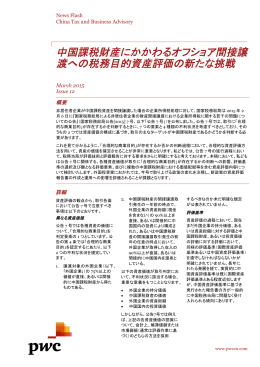 中国課税財産にかかわるオフショア間接譲 渡への税務目的資産