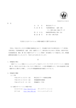 子会社によるオペレーション事業の譲受けに関するお知らせ