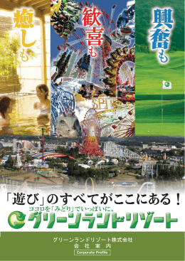 グリーンランドリゾート株式会社 会 社 案 内