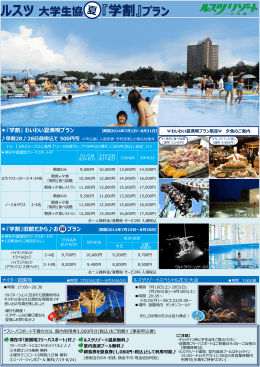 『学割』 わいわい夏満喫プラン