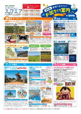 遊園地・テーマパーク P.2 〜3 水族館 P.2 プール・お風呂 P.3 イベント