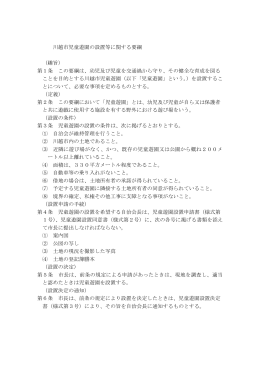 川越市児童遊園の設置等に関する要綱 （趣旨） 第1条 この要綱は、幼児