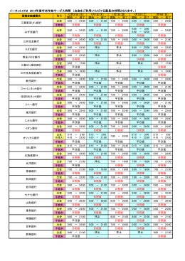イーネットATM 2014年度年末年始サービス時間 （出金をご利用