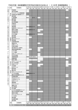 平成25年度 各医療機関の年末年始の休診日のお知らせ （ たつの市
