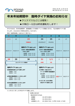 年末年始期間中 臨時ダイヤ実施のお知らせ