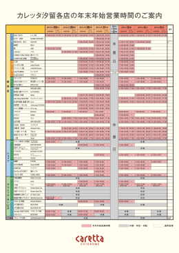 カレッタ汐留各店の年末年始営業時間のご案内
