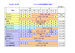 2014年～2015年 マリゾン年末年始営業のご案内