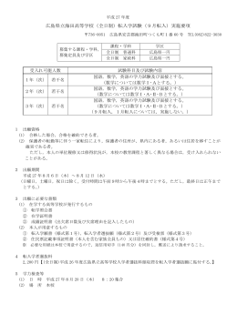 広島県立海田高等学校（全日制）転入学試験（9月転入）実施要項