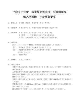 募集要項はこちらから - 国士舘高等学校 全日制課程