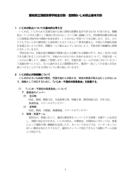 愛知県立蒲郡高等学校全日制・定時制いじめ防止基本方針