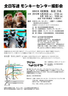 全日写連モンキーセンター撮影会
