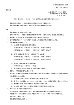 全日ア連競技第15-027号 平成27年 9月26日 関係各位 （公社）全日本