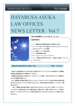 隼あすか法律事務所 ニュースレター 第7号