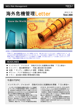 海外危機管理Letter Vol 300 提供：NKSJリスクマネジメント株式会社