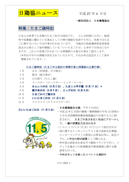 日鶏協ニュース 4月号 特集：たまご歳時記