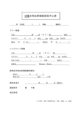 同種末梢血幹細胞採取申込書 - 九州大学病院 遺伝子細胞療法部