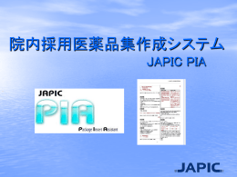 JAPIC PIA（院内採用医薬品集作成システム）