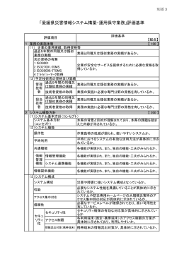 「愛媛県災害情報システム構築・運用保守業務」評価基準