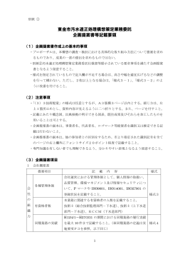 東金市汚水適正処理構想策定業務委託 企画提案書等記載要領