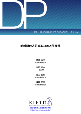 地域間の人的資本格差と生産性 - RIETI 独立行政法人 経済産業研究所