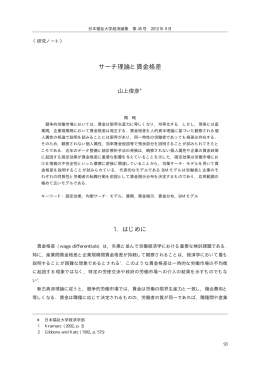 1. はじめに サーチ理論と賃金格差