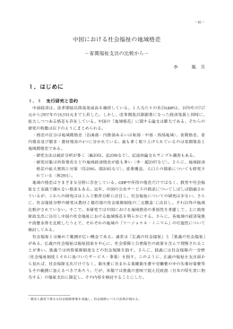 中国における社会福祉の地域格差 1．はじめに