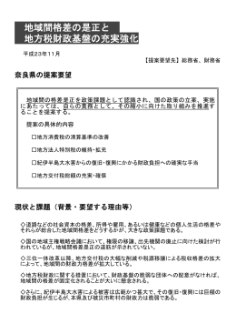 地域間格差の是正と 地方税財政基盤の充実強化