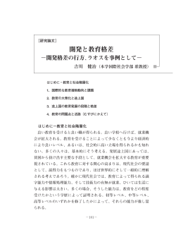 開発と教育格差