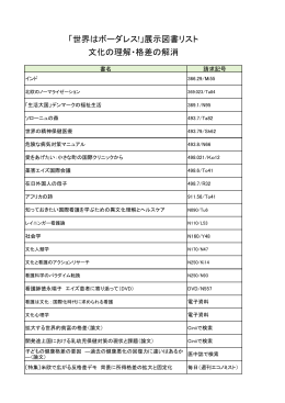 「世界はボーダレス!」展示図書リスト 文化の理解・格差の解消