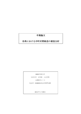 卒業論文 各県における市町村間格差の要因分析