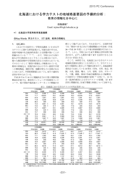 北海道における学力テストの地域格差要因の予備的分析：