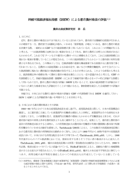 持続可能経済福祉指標（ISEW）による都市農村格差の評価 (1)