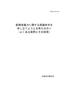 配偶者暴力に関する保護命令を 申し立てようとお考えの方へ