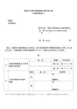 児童手当等の受給資格に係る申立書 （未成年後見人） （宛先） 広島市長