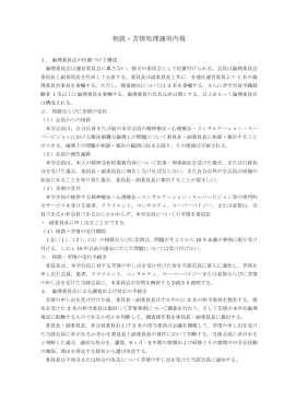 相談・苦情処理運用内規